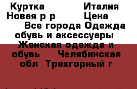 Куртка. Berberry.Италия. Новая.р-р42-44 › Цена ­ 4 000 - Все города Одежда, обувь и аксессуары » Женская одежда и обувь   . Челябинская обл.,Трехгорный г.